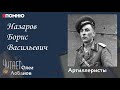 Назаров Борис Васильевич. Проект "Я помню" Артема Драбкина. Артиллеристы.