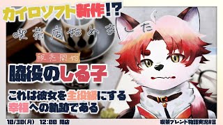 誰にだって幸福になる権利はある、幸福喫茶店へようこそ【 Vtuber/朱鐘灰斗/喫茶ブレンド物語#8 】