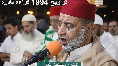 القارئ مصطفى غربي 1994 قراءة نادرة من صلاة الترويح من الآية 26 من سورة النجم إلى آخر سورة القمر