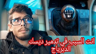 حذاري اخطاء ستدمر علبة السرعات في سيارتك - ديسك لومبرياج البلاطو لابيتي