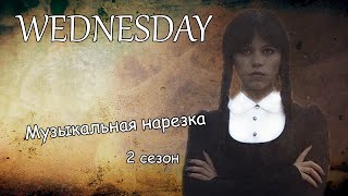 картинка: Wednesday||Музыкальная нарезка (2 сезон)
