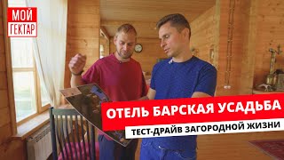 ОТЕЛЬ БАРСКАЯ УСАДЬБА | ТЕСТ-ДРАЙВ ЗАГОРОДНОЙ ЖИЗНИ | ОТ СОХИ ДО СОХИ