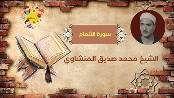 سورة الانعام بصوت الشيخ محمد صديق المنشاوي