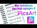 Как установить русские шрифты в PicsArt