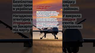 ⚠️ Угорські дрони-розвідники та агентурна мережа #угорщина #україна #сбу #новини