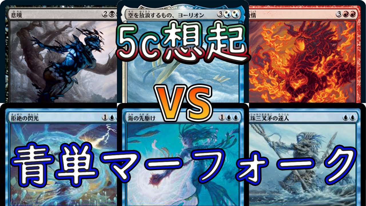 MTGアリーナ】5c 想起VS青単マーフォーク【タイムレス】bo3 - YouTube