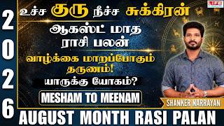 ஆகஸ்ட் மாத ராசி பலன் 2026 | August Month Rasi Palan 2026 | 𝗠𝗲𝘀𝗵𝗮𝗺 𝘁𝗼 𝗠𝗲𝗲𝗻𝗮𝗺 | Life Horoscope