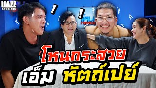 เอ็ม หัตถ์เปย์ | โหนกระสวย