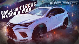 Цены на #LEXUS NX300 Fsport 10/1/21 в АМЕРИКЕ . Авто из США 