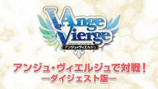 新作TCGアンジュ・ヴィエルジュで対戦！ダイジェスト版 1367