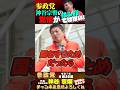 【神谷宗幣の覚悟】ハンパではなかった・・・ #参政党