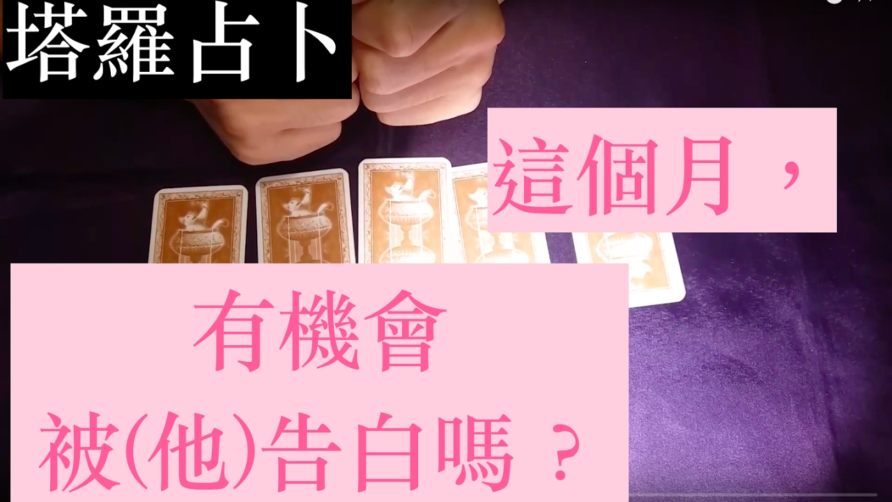 好mean工作室 塔羅占卜 這個月有機會被 他 告白嗎 Youtube 好mean工作室 塔羅占卜 這個月有機會被 他 告白嗎 Youtube
