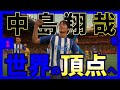 復活 中島翔哉を世界の頂点に 中島逆襲キャリア 1 FIFA22 復活 中島翔哉を世界の頂点に 中島逆襲キャリア 1 FIFA22