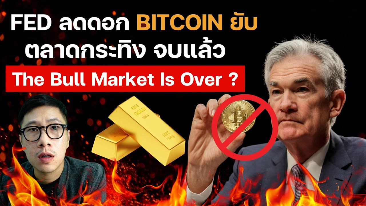 หมดหวังกับคริปโต ? หลัง FED ลดดอก แต่ BITCOIN ร่วงยับ ตลาดกระทิง จบแล้ว ???????