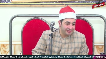 الشيخ محرم العطار سورة التحريم وقصار السور في شيط الجمايلة كفر صقر شرقية 16-12-2024 تصوير صلاح صبري