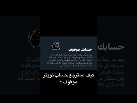 كيف استرجع حساب تويتر موقوف