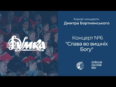 Бортнянський: Концерт №6