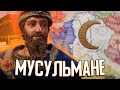 МУСУЛЬМАНЕ В СВЯЩЕННОЙ РИМСКОЙ ИМПЕРИИ в Crusader Kings 3 (#1)