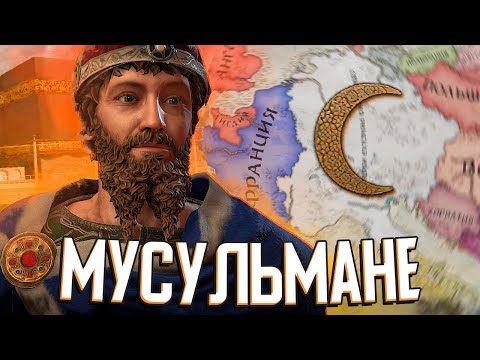 Видео: МУСУЛЬМАНЕ В СВЯЩЕННОЙ РИМСКОЙ ИМПЕРИИ в Crusader Kings 3 (#1)