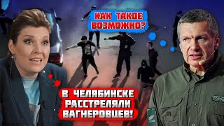 💥💥ГОДИНУ ТОМУ! МАЛЬЧИКИ РАССТРЕЛЯЛИ ВАГНЕРОВЦЕВ! Деталі стрілянини в Чєлябінскє шокували Скабєєву