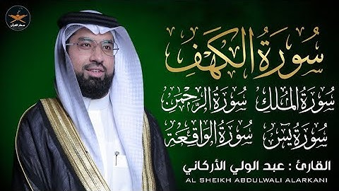 قران الصباح تلاوه خاشعه لسوره الكهف يس الرحمن الواقعة الملك لفضيله الشيخ عبد الولي الأركاني 