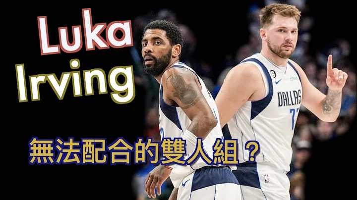 『節奏迥異的雙星』Luka Dončić & Kyrie Irving到底能不能配得起來呢？達拉斯獨行俠破釜沈舟的交易，到底會不會成功呢？/Jerry Bryant - 天天要聞