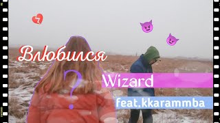 Wizard [PL] - Влюбился feat.kkarammba(official video)