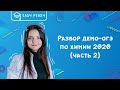 Разбор демо-версии ОГЭ по химии 2020 (часть 2) | Открытый урок | EASY PEASY