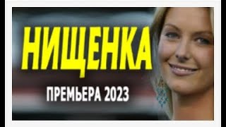 Нищенка 100% Новинка 2023!   Русские Мелодрамы И Сериалы