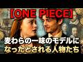 【ONE PIECE】麦わらの一味のモデルになったとされる人物たち