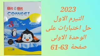 حل كتاب بت باى بت Bit by Bit انجليزى خامسة ابتدائى المنهج الجديد2023حل اختبارات وحدة أولى صفحة61 -63