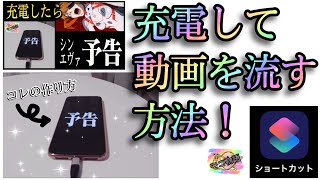 【充電音解説】充電して『動画』を再生する方法！これでシンエヴァ予告のiPhone充電音を作ろう！ screenshot 4