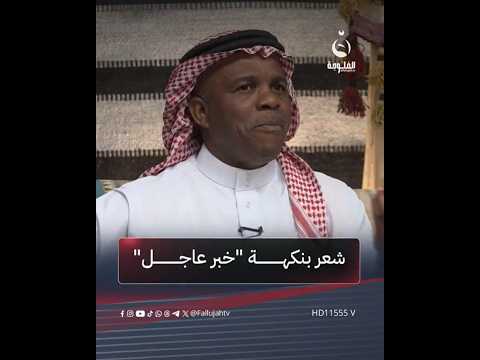 شعر بنكهة خبر عاجل ينقله الشاعر رافد سنيد مضايف أهلنا