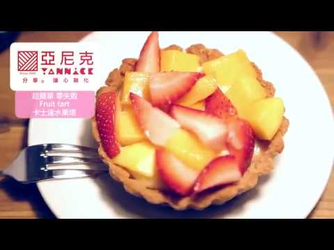 亞尼克手作DIY-卡士達水果塔 (教學片)