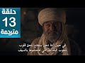 مسلسل المؤسس اورهان الحلقة 13 مترجمة كاملة HD جارى الترجمة