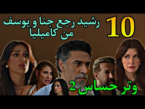 مسلسل وتر حساس 2 الجزء الثاني الحلقة 10 رشيد كشف ملعو ب كاميليا و اخد منها جنا و يوسف 9