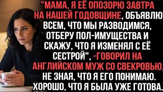 видео: Мама,завтра на нашей годовщине, объявлю,что мы разводимся искажу, что я изменял_говорил на англ муж картинка: Мама,завтра на нашей годовщине, объявлю,что мы разводимся искажу, что я изменял_говорил на англ муж