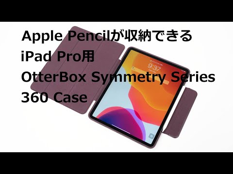 Apple Pencilが収納できるiPad Pro用OtterBox Symmetry Series