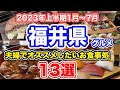 【福井グルメ】2023年上半期1月〜7月 夫婦でオススメしたいお食事処13選【方言:ハイブリッド福井弁】