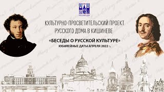 «Беседы о русской культуре»: юбилейные даты апреля 2022 г.