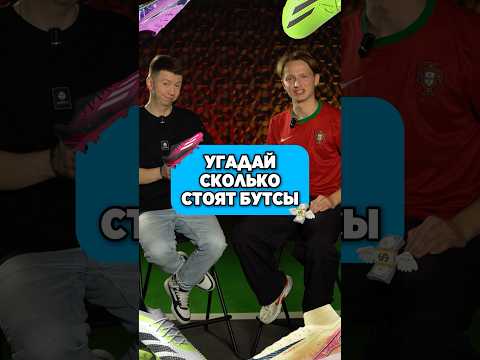 ⁉️🧐Сколько стоят эти бутсы? #футбол #бутсы #угадай #мячproduction #мячlab @goodboots