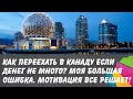 Как переехать в Канаду если денег не много? Моя большая ошибка