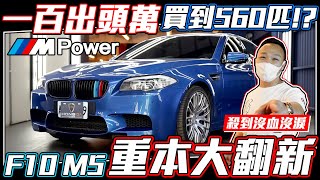 【重本大翻新】一百出頭萬就能買到560匹!? 老M5到底行不行? 謝老闆直接殺到沒血沒淚