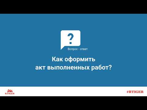 Как оформить акт выполненных работ?