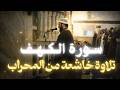 18 سورة الكهف للقارئ الشيخ اسامة حفني