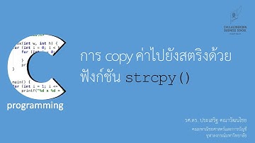 สอนภาษาซี C: การ copy ค่าไปยังสตริงด้วยฟังก์ชัน strcpy()