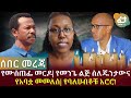 ሰበር መረጃ የሙስጠፌ መርዶ | የመንጌ ልጅ ስለጁንታውና የአባቷ መመለስ | የባለሀብቶቹ እሮሮ | Ethiopia | Feta Daily News Now!