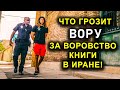 ЧТО ГРОЗИТ ВОРУ ЗА ВОРОВСТВО КНИГИ В ИРАНЕ!