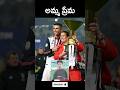 Ronaldo వాళ్ళ అమ్మని 💖 ఎంత ప్రేమిస్తాడో తెలుసా 🥺👏#ronaldo #ronaldomother #shorts #youtubeshorts