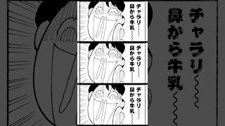 チャラリー！鼻から牛乳🥛 #嘉門タツオ